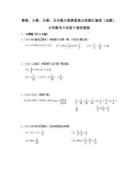 整数、小数、分数、百分数计算题重难点真题汇编卷（试题）-小学数学六年级下册苏教版