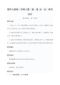小学量一量 比一比教案设计