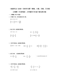 （高频考点）新初一分班考专题7-整数、小数、分数、百分数计算题（专项突破）-小学数学六年级下册北师大版