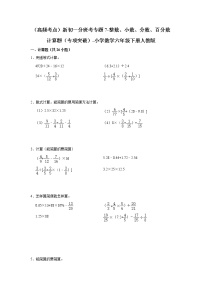 （高频考点）新初一分班考专题7-整数、小数、分数、百分数计算题（专项突破）-小学数学六年级下册人教版