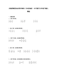 分数四则混合运算冲刺卷（专项突破）-小学数学六年级下册人教版