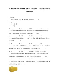 立体图形的表面积与体积冲刺卷（专项突破）-小学数学六年级下册人教版