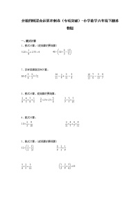 分数四则混合运算冲刺卷（专项突破）-小学数学六年级下册苏教版