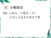 北师大版 六年级上册 分数除法 课件