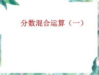 小学数学北师大版六年级上册1 分数的混合运算（一）教课ppt课件