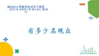 数学四年级上册2 有多少名观众课文课件ppt