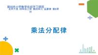 小学数学北师大版四年级上册5 乘法分配律课文配套课件ppt