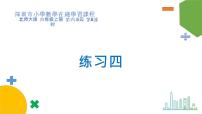 小学数学北师大版四年级上册四 运算律综合与测试集体备课ppt课件