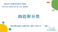 小学数学北师大版四年级下册四边形分类授课课件ppt