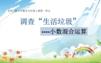 北师大版五年级上册6 调查“生活垃圾”备课ppt课件
