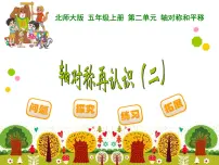 小学数学北师大版五年级上册2 轴对称再认识(二)背景图免费ppt课件