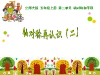 数学五年级上册2 轴对称再认识(二)授课免费ppt课件