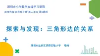 北师大版四年级下册探索与发现(二)三角形边的关系背景图ppt课件