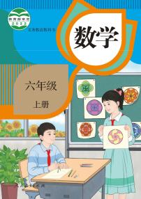 人教版数学6年级上册电子课本2024年新教材新版