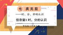 小学数学青岛版 (六三制)三年级上册七 庆元旦---时、分、秒的认识课前预习ppt课件