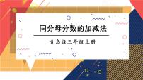 青岛版 (六三制)三年级上册九 我当小厨师---分数的初步认识教案配套ppt课件