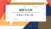 青岛版数学三上 专题二 图形与几何 课件PPT