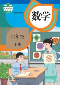 人教版小学数学六年级上册2024年新教材全新高清电子课本