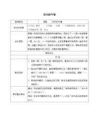 小学数学北师大版一年级上册快乐的午餐教学设计