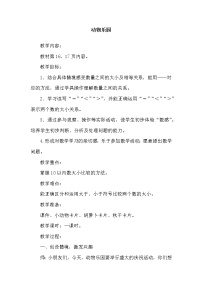 北师大版一年级上册动物乐园教案及反思
