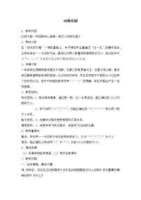 数学一年级上册动物乐园教案