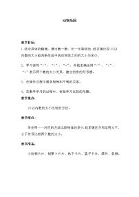 北师大版动物乐园教案及反思
