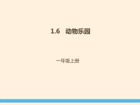 小学数学北师大版一年级上册动物乐园说课课件ppt