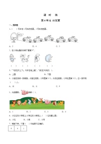 苏教版一年级上册第四单元 《认位置》课后练习题