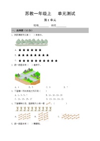 小学数学苏教版一年级上册第一单元 《数一数》单元测试当堂达标检测题