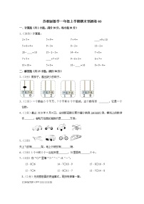 苏教版数学一年级上学期期末预测卷03（含答案）