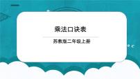 苏教版二年级上册六 表内乘法和表内除法（二）课文配套课件ppt