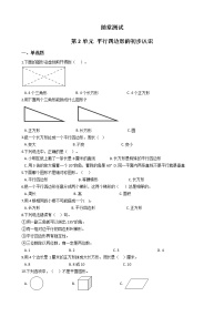 小学数学苏教版二年级上册二 平行四边形的初步认识精练