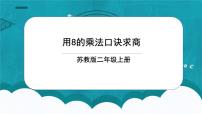 小学数学苏教版二年级上册六 表内乘法和表内除法（二）优秀ppt课件