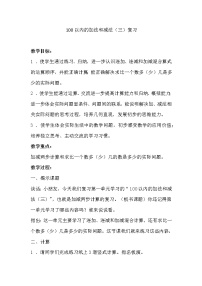 苏教版二年级上册一 100以内的加法和减法（三）教学设计及反思
