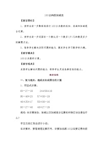 小学数学苏教版二年级上册一 100以内的加法和减法（三）教案及反思