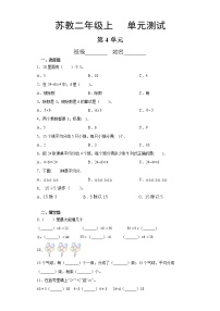 苏教版二年级上册四 表内除法（一）单元测试课后复习题