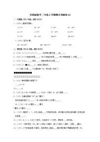 苏教版数学二年级上学期期末预测卷01（含答案）