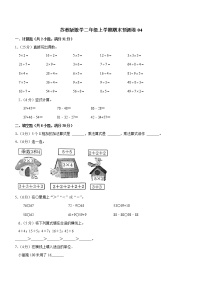 苏教版数学二年级上学期期末预测卷04（含答案）