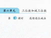 小学数学六 三位数加减三位数教案配套ppt课件