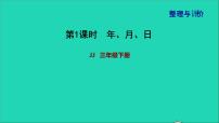 2022三年级数学下册整理与评价第1课时年月日课件冀教版