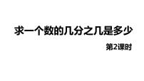 人教版六年级上册6 百分数（一）备课ppt课件