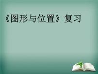 北师大版 一年级上册数学课件-总复习 图形与位置 复习 优质课件