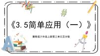 冀教版六年级上册3.简单应用授课课件ppt