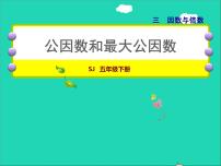 苏教版五年级下册三 倍数与因数授课ppt课件