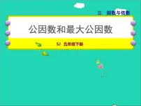 苏教版五年级下册三 倍数与因数授课ppt课件
