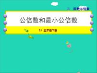 苏教版五年级下册三 倍数与因数授课课件ppt