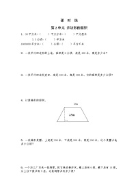 小学苏教版二 多边形的面积同步达标检测题