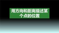 人教版六年级上册2 位置与方向（二）备课课件ppt