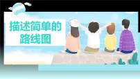 小学数学人教版六年级上册2 位置与方向(二)备课课件ppt