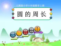 小学数学人教版六年级上册5 圆2 圆的周长教案配套课件ppt